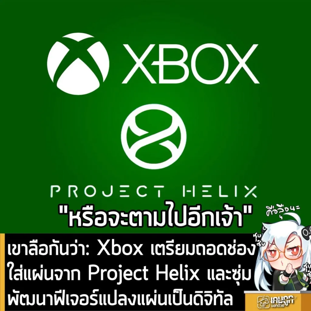 เขาลือกันว่า: Xbox เตรียมถอดช่องใส่แผ่นออกจาก Project Helix พร้อมซุ่มพัฒนาฟีเจอร์แปลงแผ่นเป็นสิทธิ์ดิจิทัล