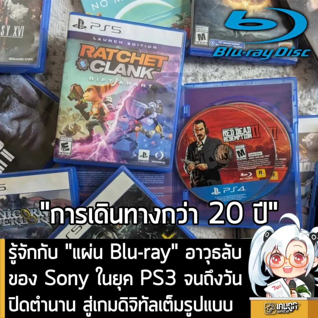 รู้จักกับ แผ่น Blu-ray อาวุธลับของ Sony ในยุค PS3 จนถึงวันปิดตำนานสู่เกมดิจิทัลเต็มรูปแบบ