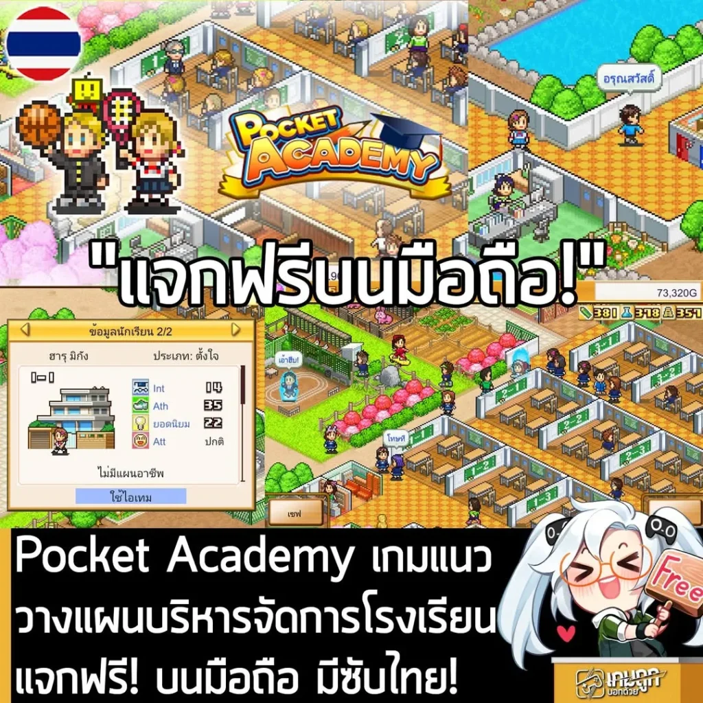 Pocket Academy เกมแนววางแผนบริหารจัดการโรงเรียน แจกฟรี! บนมือถือ มีซับไทย!