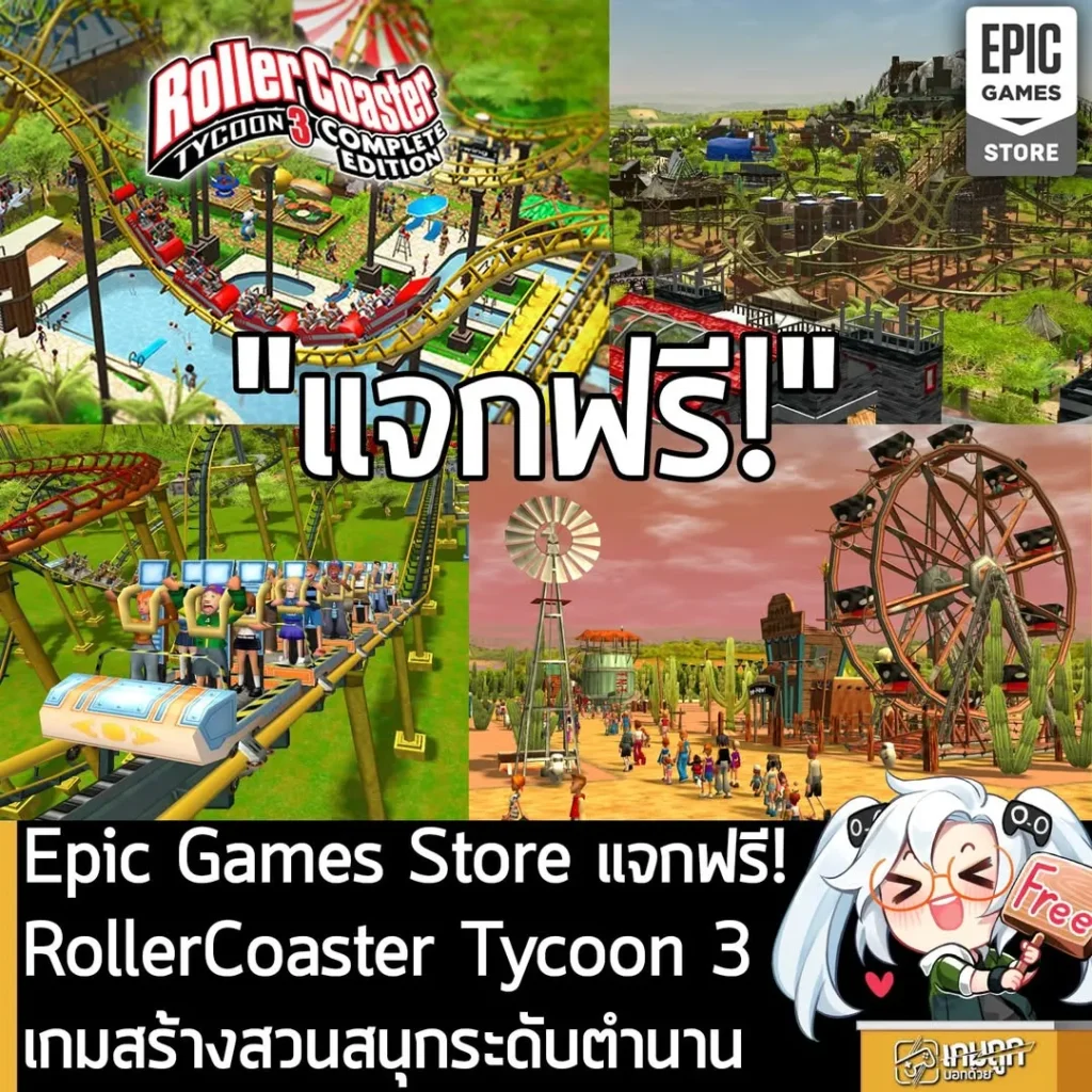 Epic Games Store แจกฟรี! RollerCoaster Tycoon 3 เกมสร้างสวนสนุกระดับตำนาน