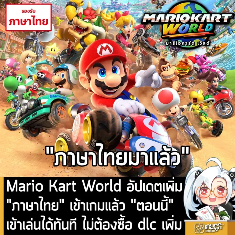 Mario Kart World อัปเดตเพิ้่ม"ภาษาไทย" เข้าเกมแล้ว "ตอนนี้"เข้าเล่นได้ทันที ไม่ต้องซื้อ dlc เพิ่ม