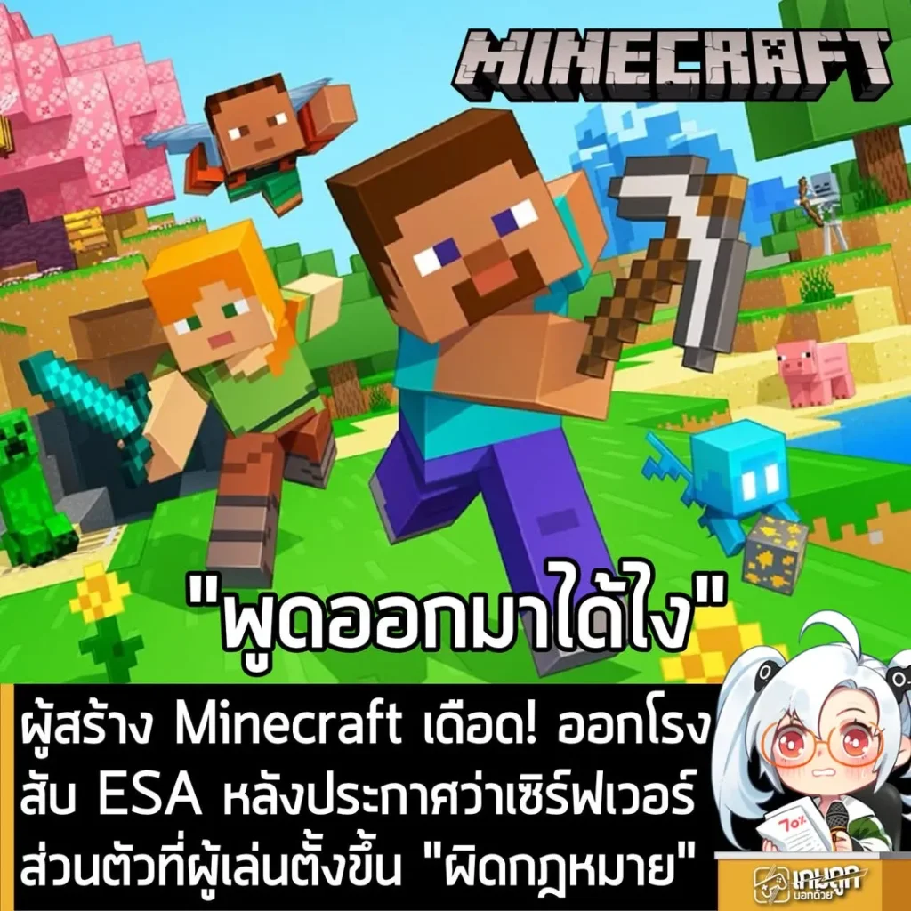 ผู้สร้าง Minecraft เดือด! ออกโรงสับ ESA หลังประกาศว่าเซิร์ฟเวอร์ส่วนตัวที่ผู้เล่นตั้งขึ้น "ผิดกฎหมาย"
