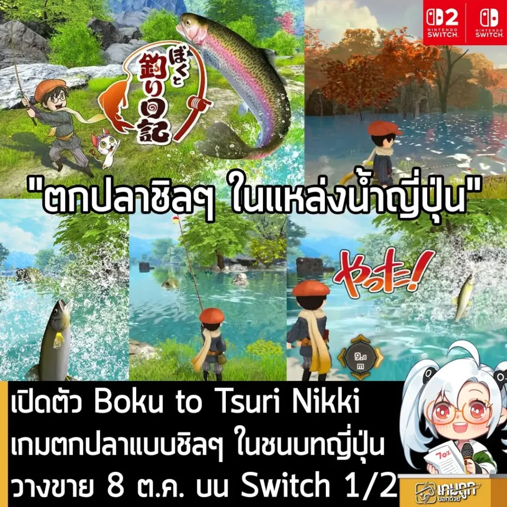 เปิดตัว Boku to Tsuri Nikki เกมตกปลาแบบชิลๆ ในชนบทญี่ปุ่น วางขาย 8 ต.ค. บน Switch 1/2