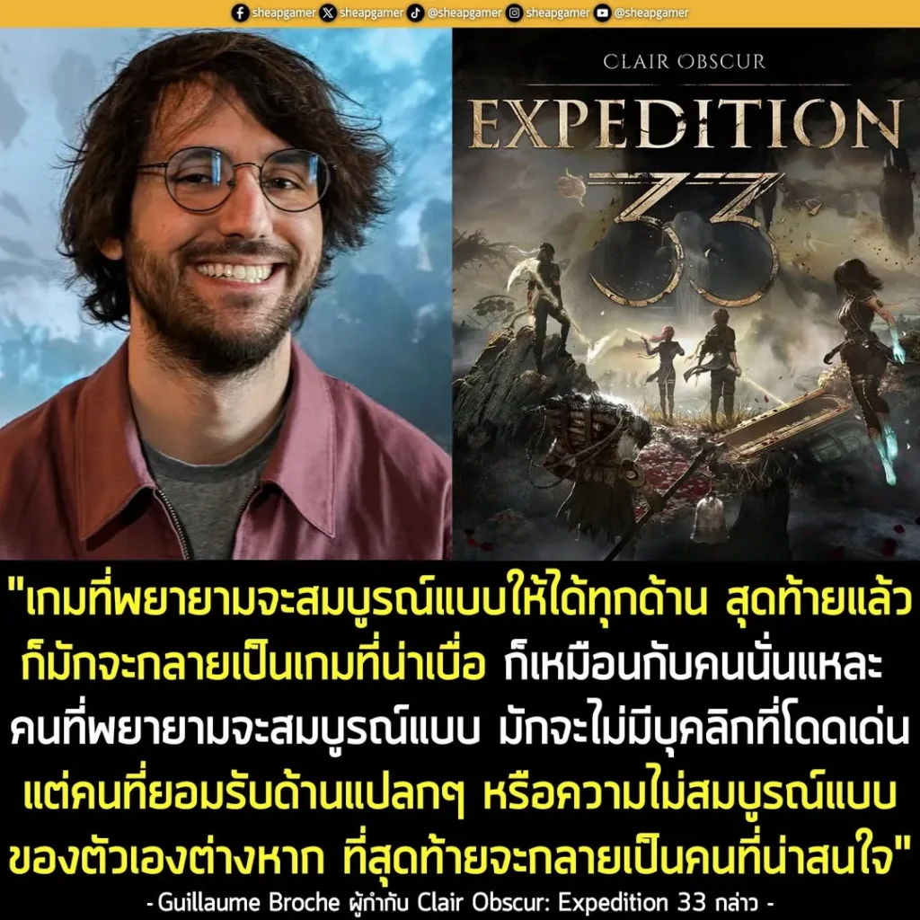 ผู้กำกับ Clair Obscur: Expedition 33 ชี้! เกมที่พยายามจะสมบูรณ์แบบ มักจะออกมาน่าเบื่อและไร้เสน่ห์