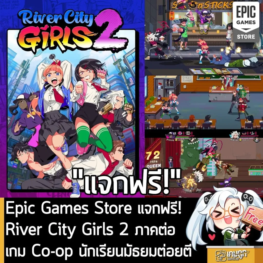 Epic Games Store แจกฟรี! River City Girls 2 ภาคต่อเกม Co-op นักเรียนมัธยมต่อยตี