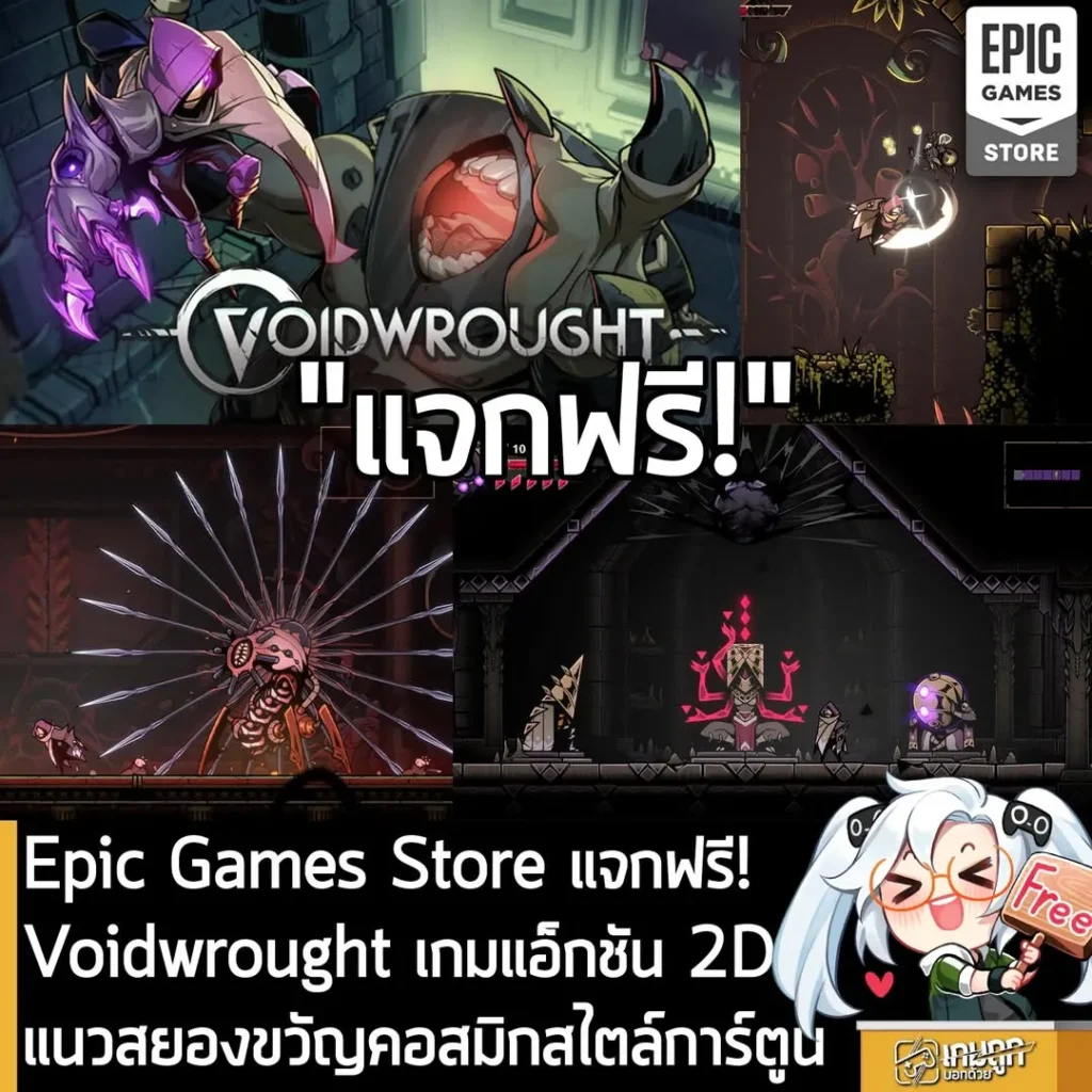 Epic Games Store แจกฟรี! Voidwrought เกมแอ็กชัน Metroidvania แนวสยองขวัญคอสมิกสไตล์การ์ตูน