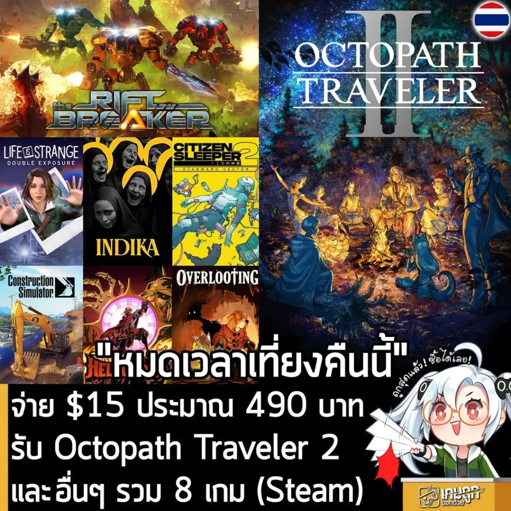 วันสุดท้าย! Humble Choice มิ.ย. 2026 เหมา 8 เกมรวม Octopath Traveler II ในราคา 490 บาท