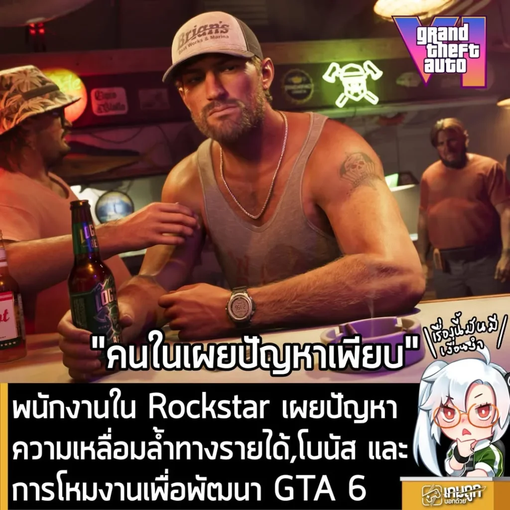 พนักงานใน Rockstar เผยปัญหาความเหลื่อมล้ำทางรายได้,โบนัส และการโหมงานเพื่อพัฒนา GTA 6
