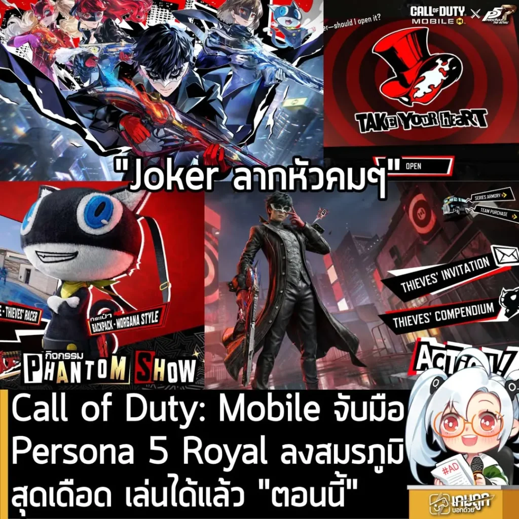 Call of Duty: Mobile เปิดคอลแลปพิเศษ นำ Persona 5 Royal ลงสมรภูมิ เล่นได้แล้ว “ตอนนี้”