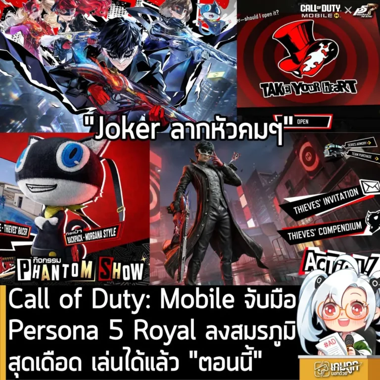 Call of Duty: Mobile เปิดคอลแลปพิเศษ นำ Persona 5 Royal ลงสมรภูมิ เล่นได้แล้ว “ตอนนี้”