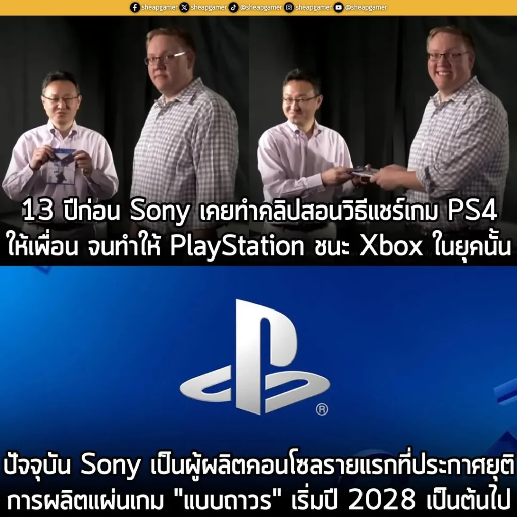 เมื่อ 13 ปีก่อน คุณ Shuhei Yoshida ประธาน Sony Worldwide Studios ในตอนนั้น (ปัจจุบันคือ PlayStation Studios) และคุณ Adam Boyes รองประธาน Sony Interactive