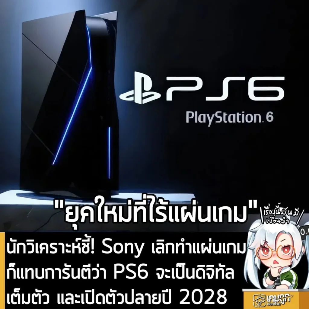 นักวิเคราะห์ชี้! Sony เลิกทำแผ่นเกมก็แทบการันตีว่า PS6 จะเป็นดิจิทัลเต็มตัว และเปิดตัวปลายปี 2028
