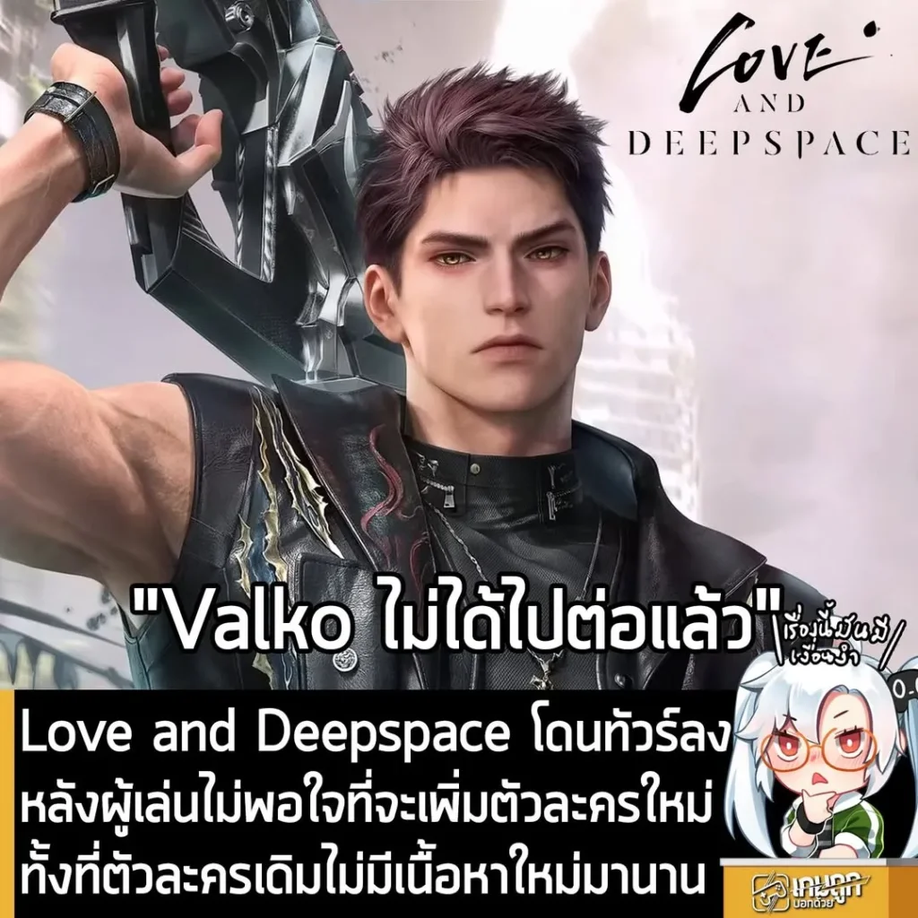 Love and Deepspace โดนทัวร์ลง หลังผู้เล่นไม่พอใจที่จะเพิ่มตัวละครใหม่ ทั้งที่ตัวละครเดิมไม่มีเนื้อหาใหม่มานาน