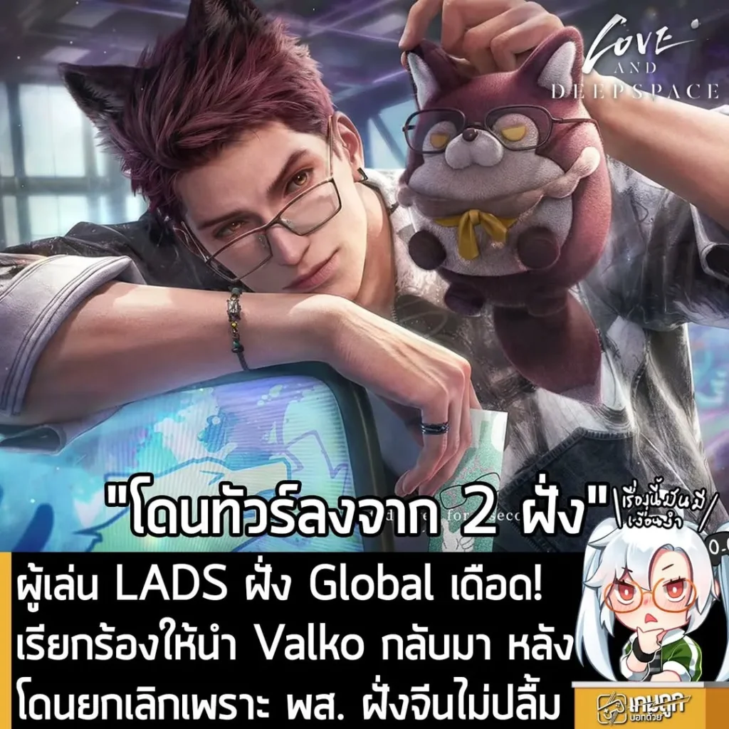ผู้เล่น LADS ฝั่ง Global เดือด! เรียกร้องให้นำ Valko กลับมา หลังโดนยกเลิกเพราะ พส. ฝั่งจีนไม่ปลื้ม