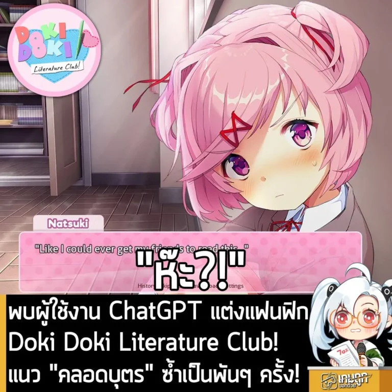 นักวิจัยพบผู้ใช้งาน ChatGPT แต่งแฟนฟิก Doki Doki Literature Club! แนวคลอดบุตรเป็นพันครั้ง!