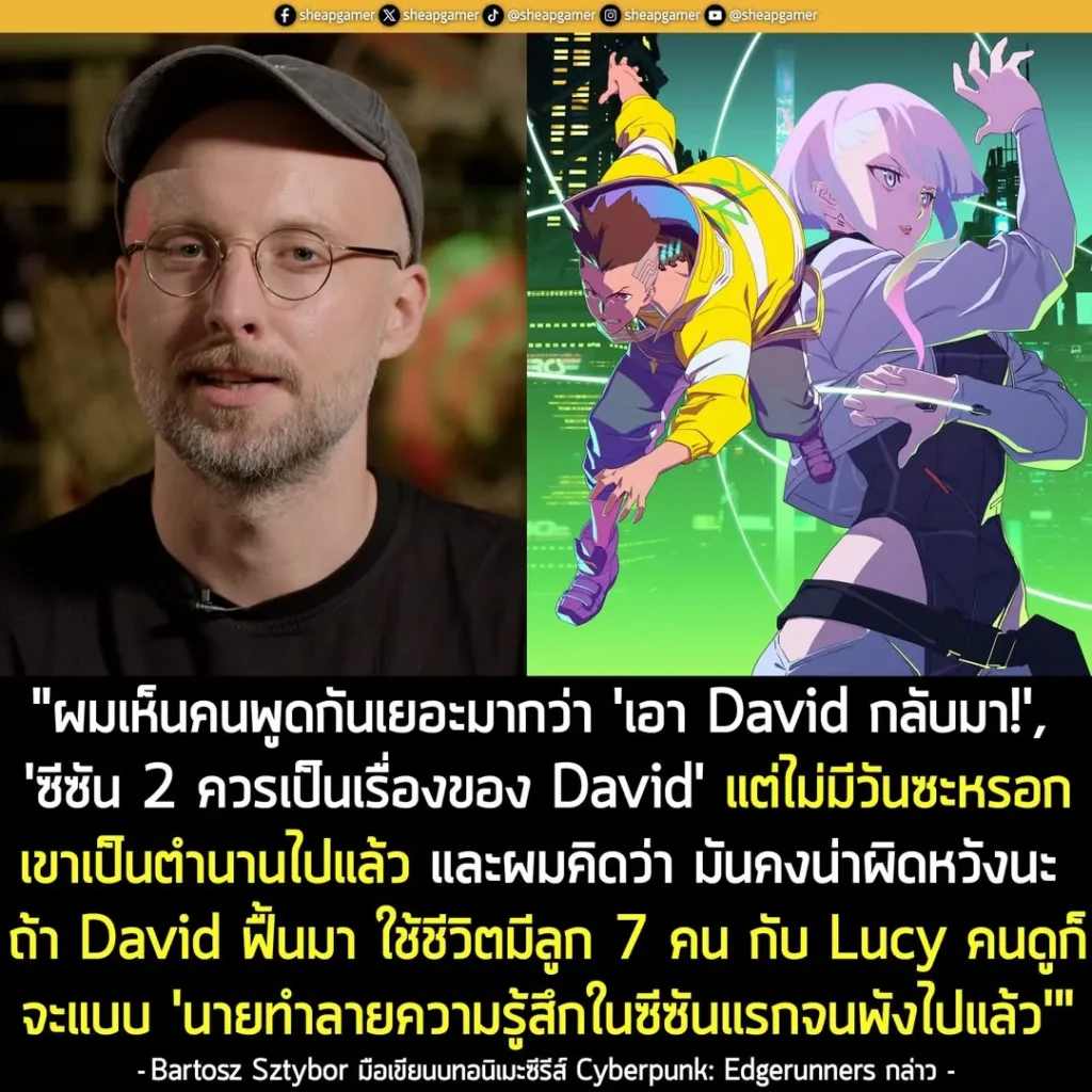 มือเขียนบท Edgerunners ย้ำชัด! David จะไม่กลับมาในซีซัน 2 เพราะเขาเป็น "ตำนาน" ไปแล้ว