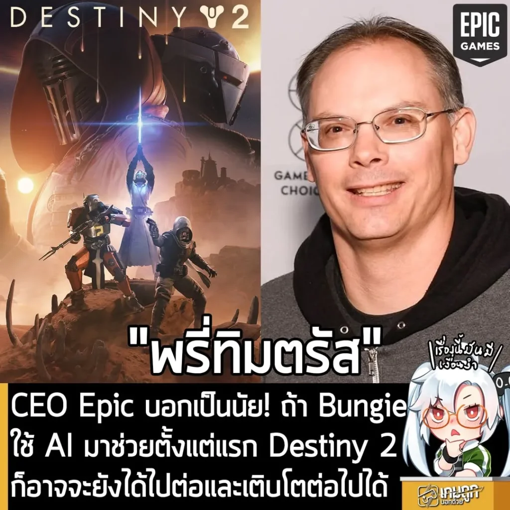 CEO Epic บอกเป็นนัย! ถ้า Bungie ใช้ AI มาช่วยตั้งแต่แรก Destiny 2 ก็อาจจะยังได้ไปต่อและเติบโตต่อไปได้