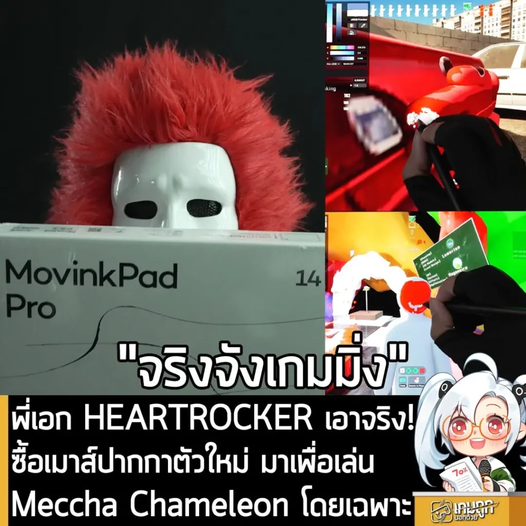 พี่เอก HEARTROCKER เอาจริง! ซื้อเมาส์ปากกาตัวใหม่ มาเพื่อเล่น Meccha Chameleon โดยเฉพาะ