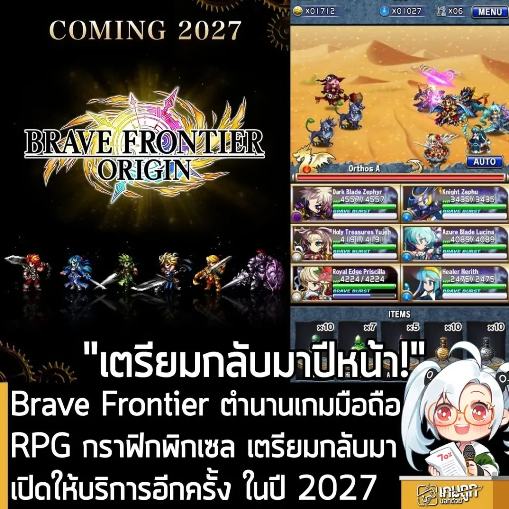 Brave Frontier ตำนานเกมมือถือ RPG กราฟิกพิกเซล เตรียมกลับมา เปิดให้บริการอีกครั้ง ในปี 2027