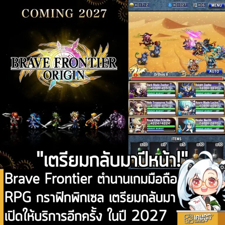 Brave Frontier ตำนานเกมมือถือ RPG กราฟิกพิกเซล เตรียมกลับมา เปิดให้บริการอีกครั้ง ในปี 2027