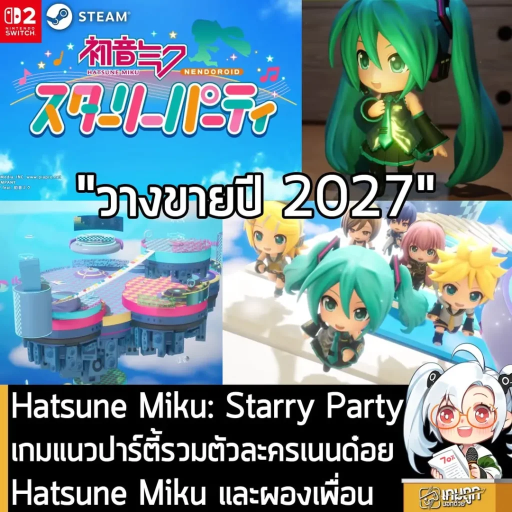 Hatsune Miku: Starry Party เกมแนวปาร์ตี้รวมตัวละครจากฟิกเกอร์เนนด๋อย Vocaloid