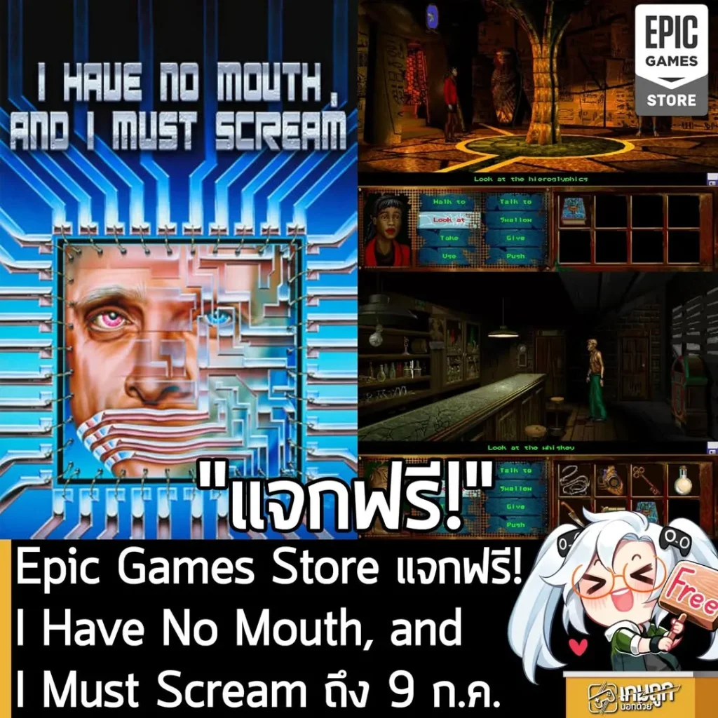 Epic Games Store แจกฟรี! I Have No Mouth, and I Must Scream ถึง 9 ก.ค.
