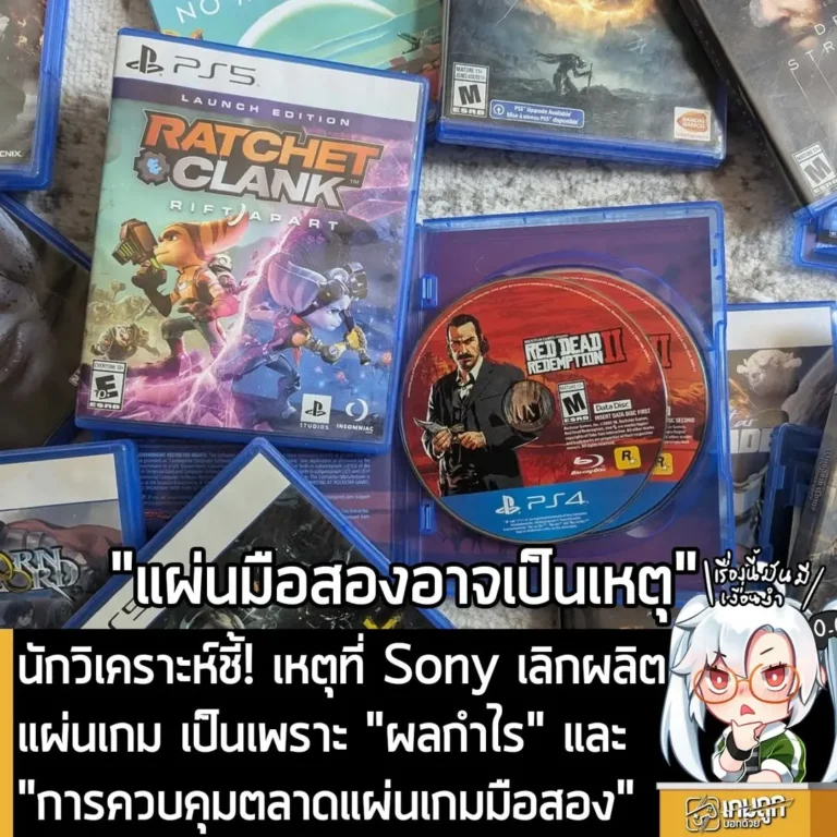 นักวิเคราะห์ชี้! เหตุที่ Sony เลิกผลิตแผ่นเกม เป็นเพราะ "ผลกำไร" และ "การควบคุมตลาดแผ่นเกมมือสอง"