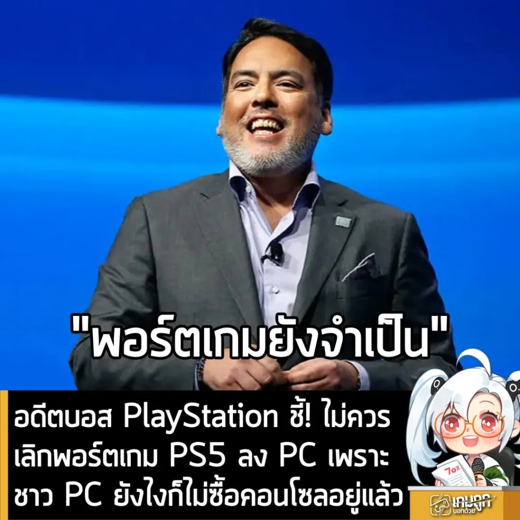 อดีตบอส PlayStation ชี้! ไม่ควรเลิกพอร์ตเกม PS5 ลง PC เพราะชาว PC ยังไงก็ไม่ซื้อคอนโซลอยู่แล้ว