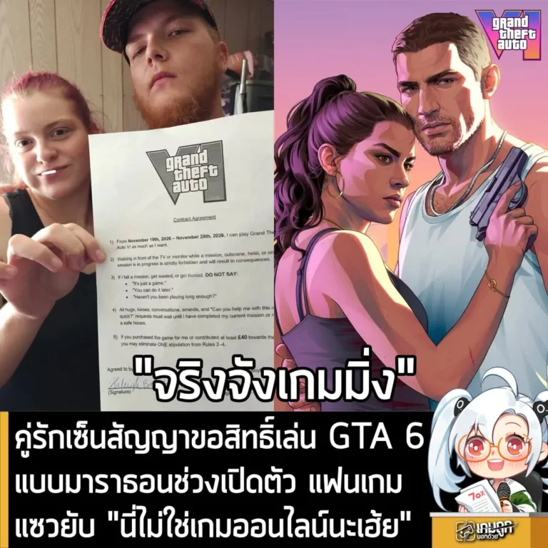 คู่รักเซ็นสัญญาขอสิทธิ์เล่น GTA 6 แบบมาราธอนช่วงเปิดตัว แฟนเกมแซวยับ "นี่ไม่ใช่เกมออนไลน์นะเฮ้ย"