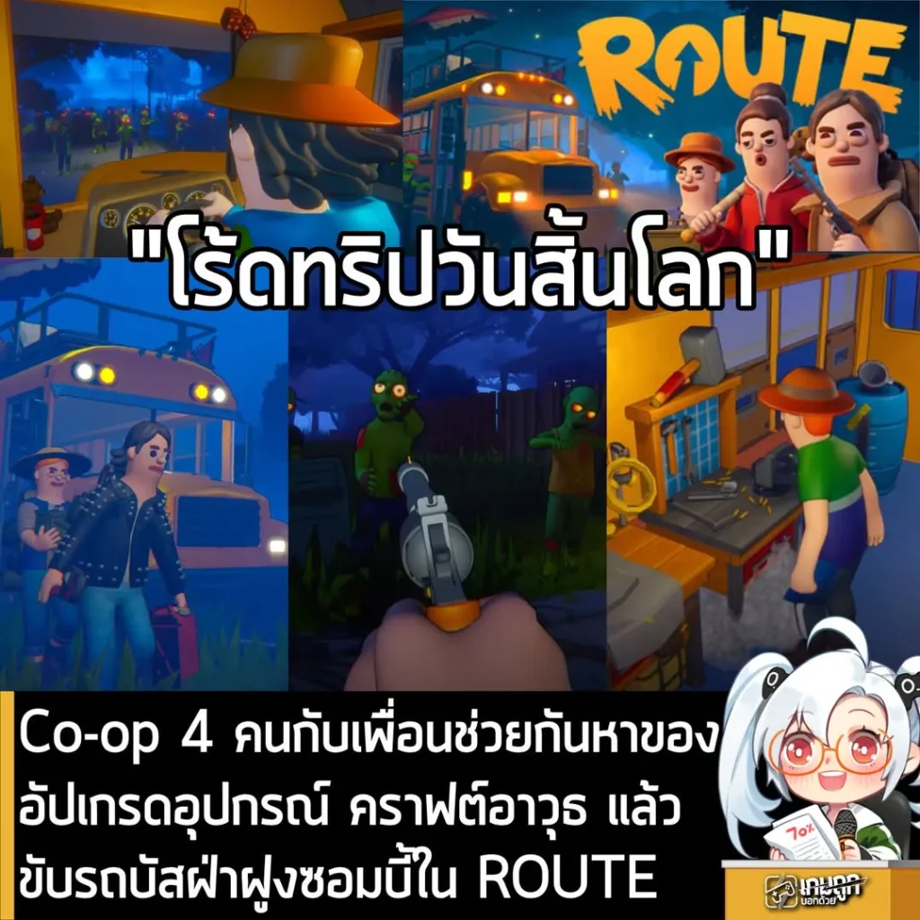 Co-op 4 คนกับเพื่อนช่วยกันหาของอัปเกรดอุปกรณ์ คราฟต์อาวุธ แล้วขับรถบัสฝ่าฝูงซอมบี้ใน ROUTE