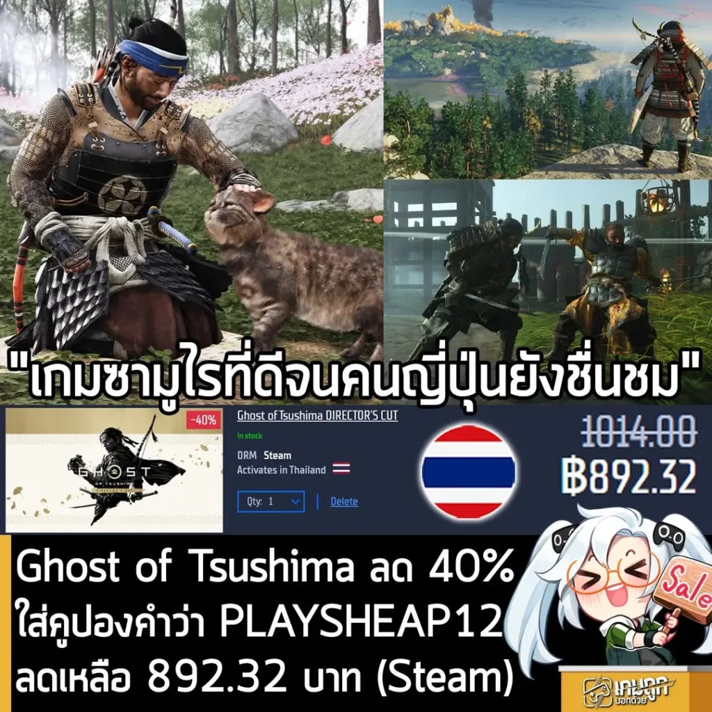 Ghost of Tsushima DIRECTOR'S CUT ลดราคาถูกสุดบน PC พร้อมคูปองลดเพิ่ม เหลือเพียง 892 บาท