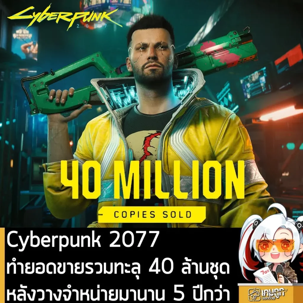 Cyberpunk 2077 ทำยอดขายรวมทะลุ 40 ล้านชุด หลังวางจำหน่ายมานาน 5 ปีกว่า