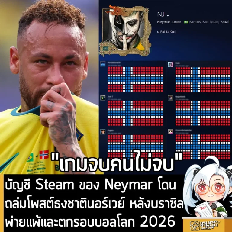 บัญชี Steam ของ Neymar โดนถล่มธงชาตินอร์เวย์ หลังบราซิลพ่ายแพ้และตกรอบบอลโลก 2026