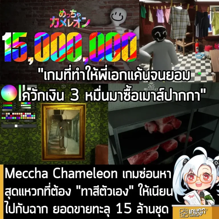 Meccha Chameleon เกมซ่อนหาสุดแหวกที่ต้อง "ทาสีตัวเอง" ให้เนียนไปกับฉาก ยอดขายทะลุ 15 ล้านชุด