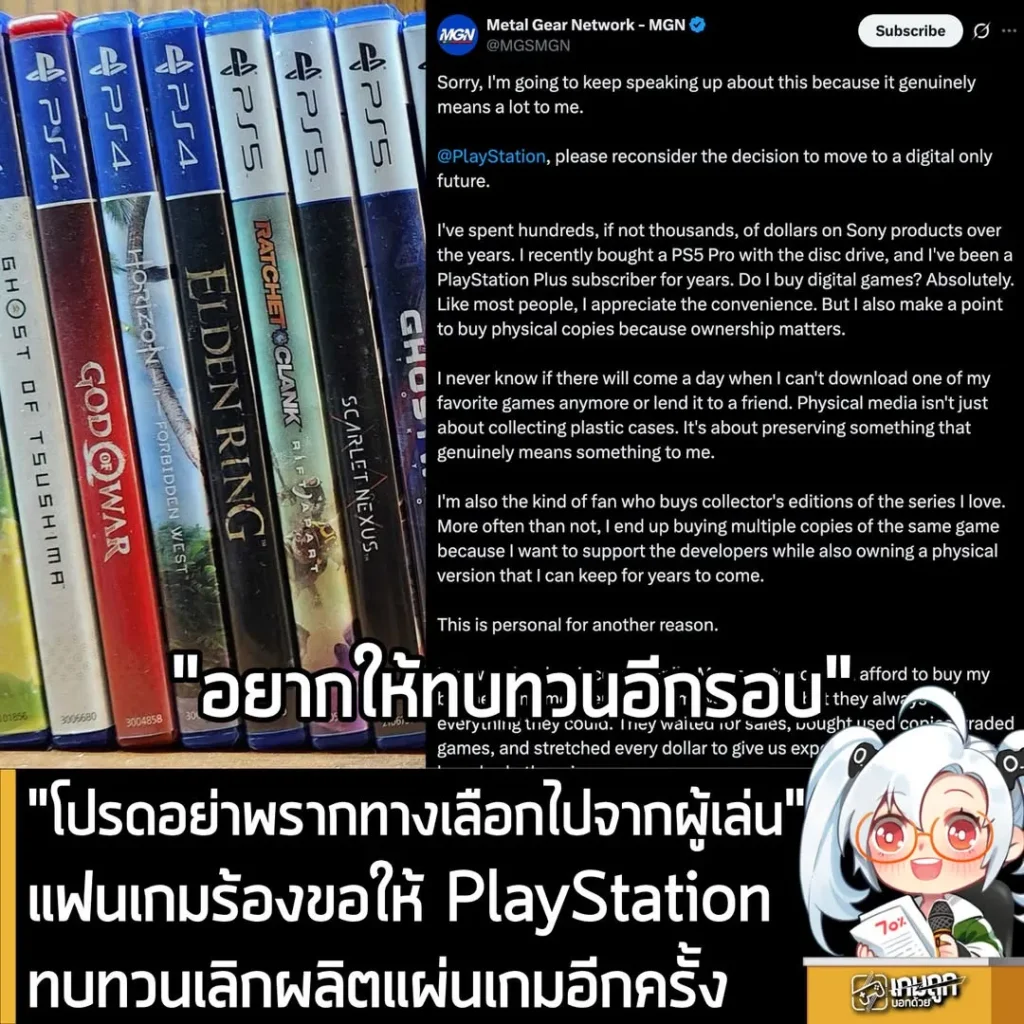 "โปรดอย่าพรากทางเลือกไปจากผู้เล่นรุ่นหลัง" แฟนเกมร้องขอให้ PlayStation ทบทวนเลิกผลิตแผ่นเกม