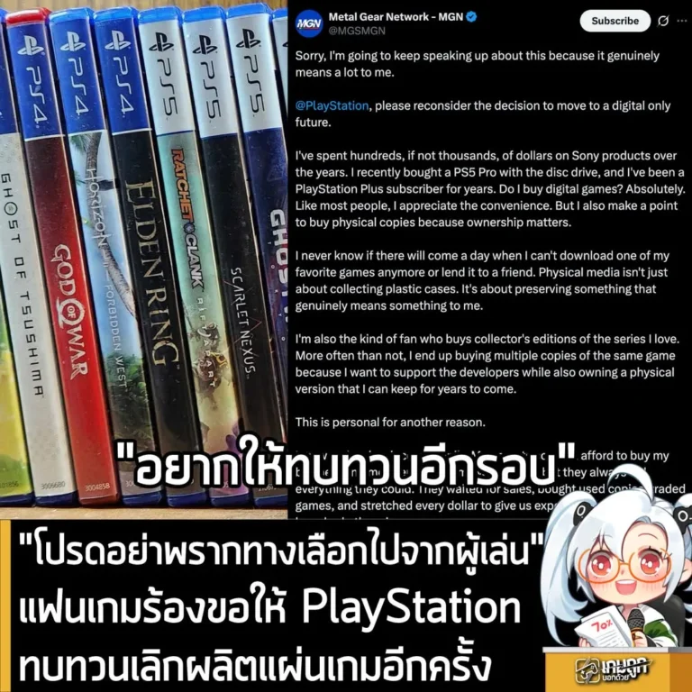 "โปรดอย่าพรากทางเลือกไปจากผู้เล่นรุ่นหลัง" แฟนเกมร้องขอให้ PlayStation ทบทวนเลิกผลิตแผ่นเกม