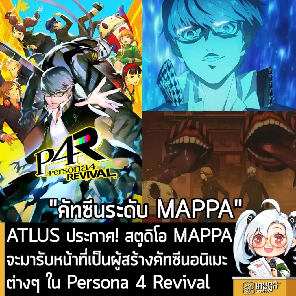 ATLUS ประกาศ! สตูดิโอ MAPPA จะมารับหน้าที้่เป็นผู้สร้างคัทซีนอนิเมะต่างๆ ใน Persona 4 Revival