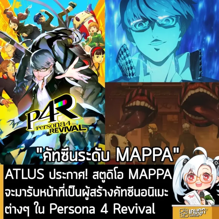ATLUS ประกาศ! สตูดิโอ MAPPA จะมารับหน้าที้่เป็นผู้สร้างคัทซีนอนิเมะต่างๆ ใน Persona 4 Revival