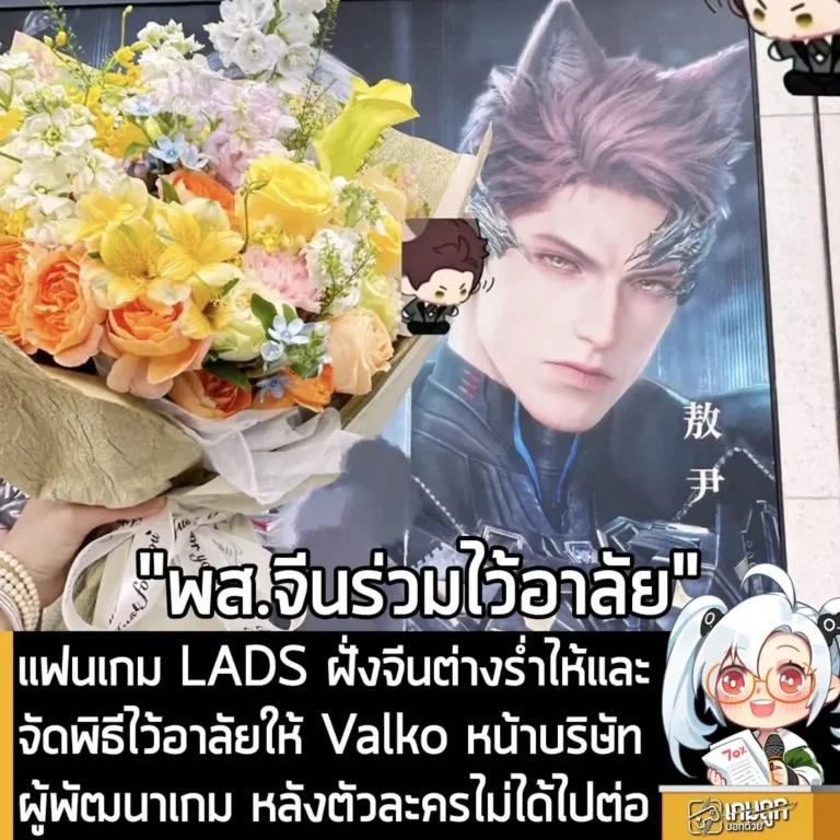 แฟนเกม LADS ฝั่งจีนต่างร่ำไห้และจัดพิธีไว้อาลัยให้ Valko หน้าบริษัทผู้พัฒนาเกม หลังตัวละครไม่ได้ไปต่อ