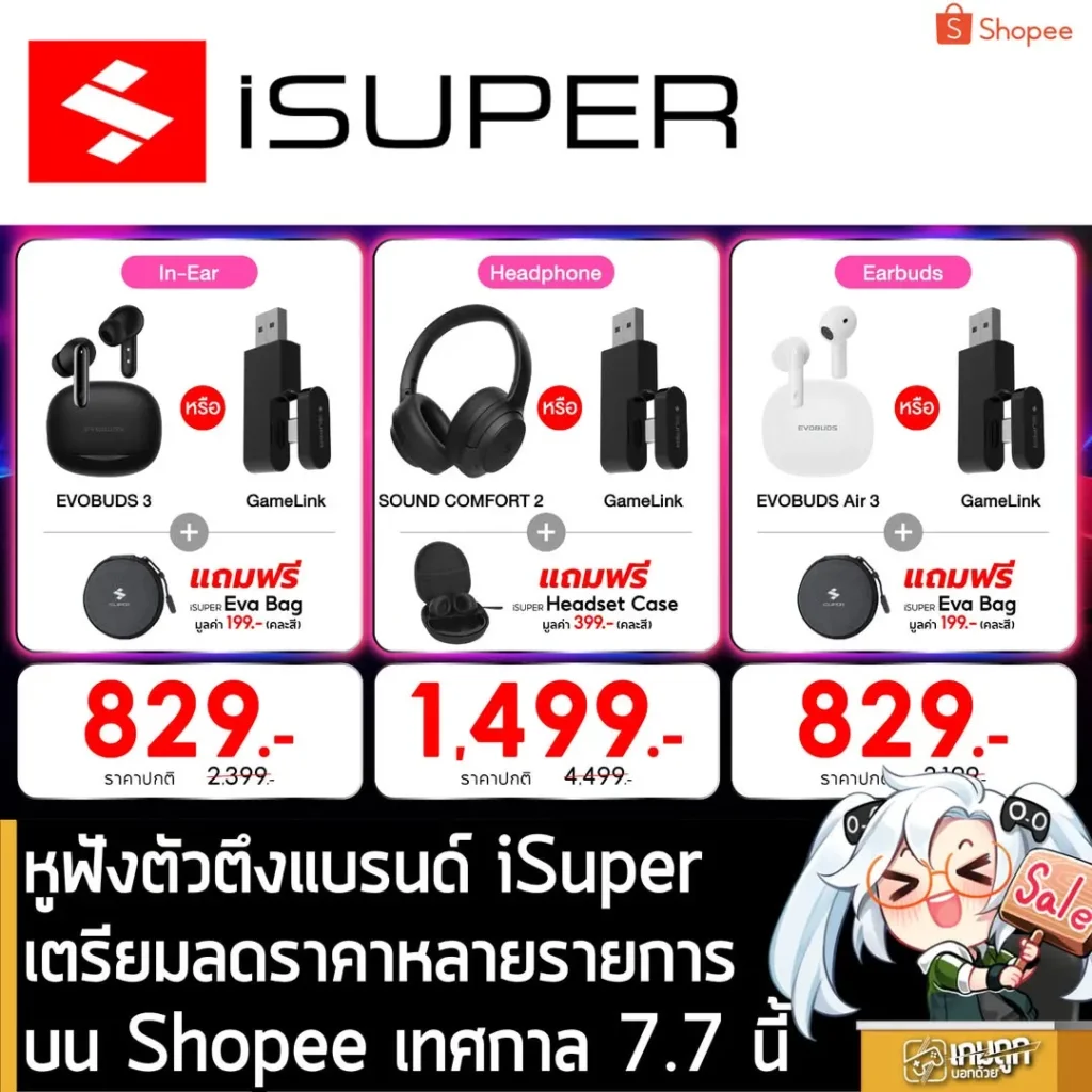 หูฟังแบรนด์ iSuper เตรียมลดราคาหลายรายการบน Shopee เทศกาล 7.7 นี้