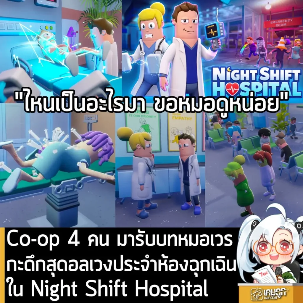 Co-op 4 คน มารับบทหมอเวรดึกสุดวุ่นวายประจำห้องฉุกเฉินใน Night Shift Hospital