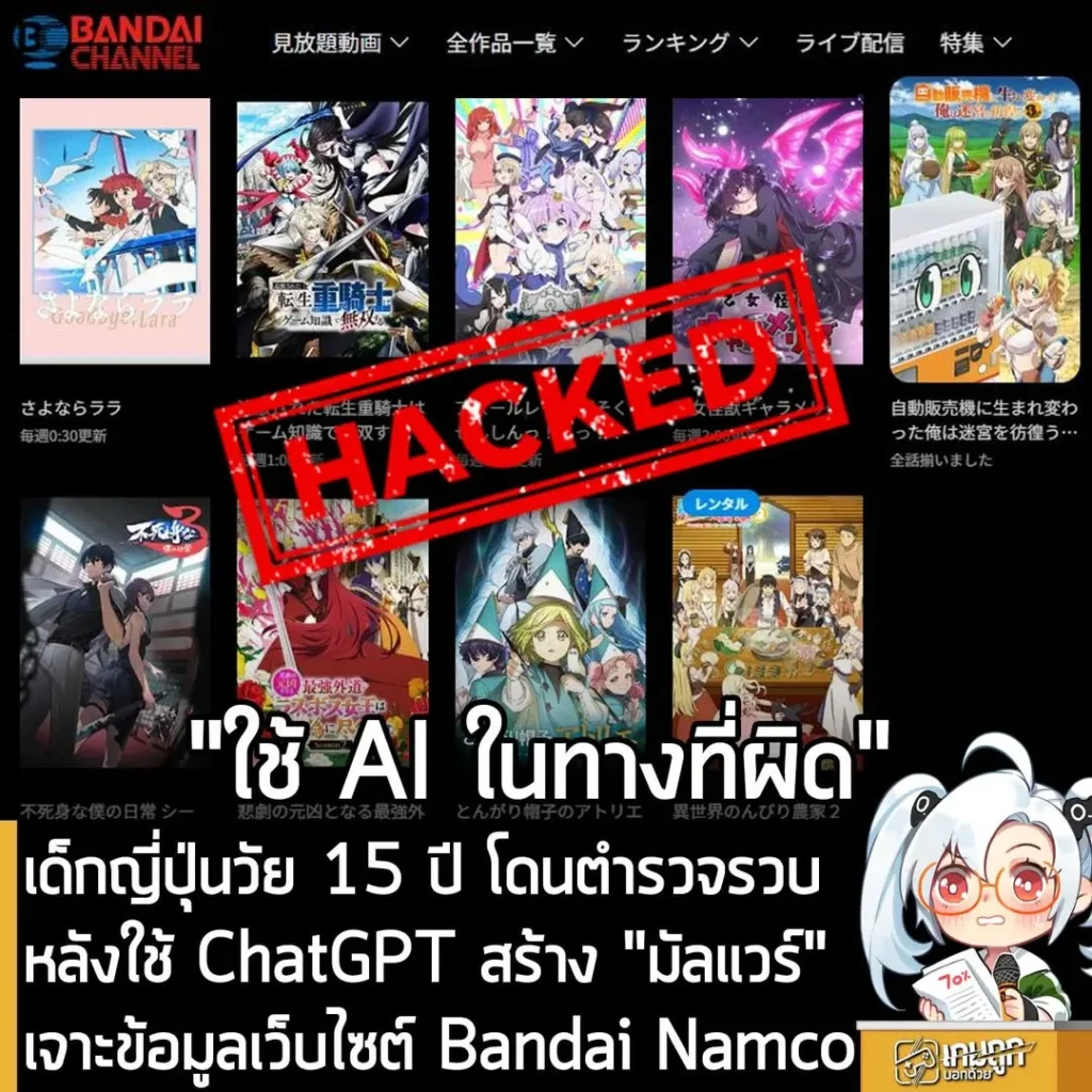 เด็กญี่ปุ่นวัย 15 ปี โดนตำรวจรวบ หลังใช้ ChatGPT สร้าง "มัลแวร์" เจาะข้อมูลเว็บไซต์ Bandai Namco