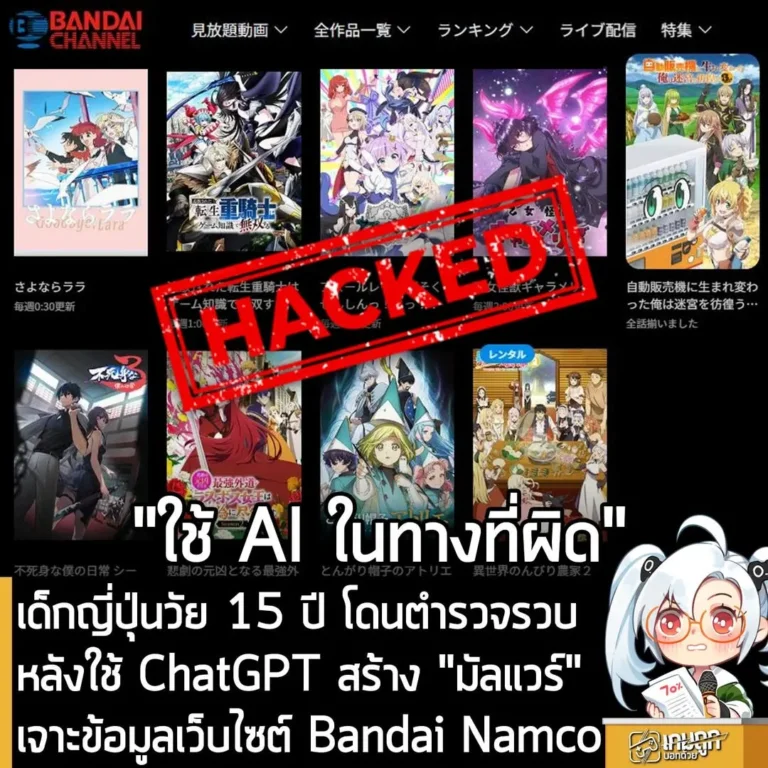 เด็กญี่ปุ่นวัย 15 ปี โดนตำรวจรวบ หลังใช้ ChatGPT สร้าง "มัลแวร์" เจาะข้อมูลเว็บไซต์ Bandai Namco