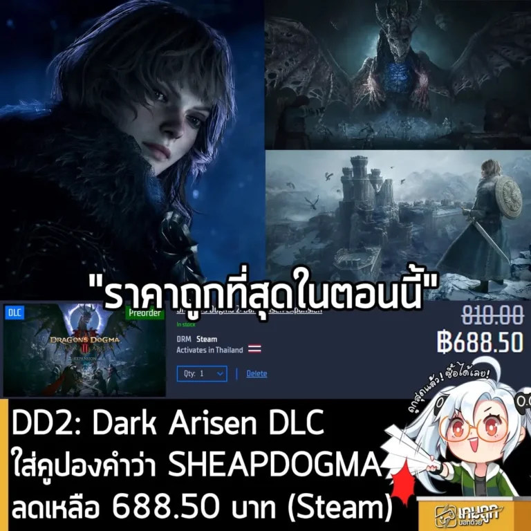 Dragon's Dogma 2: Dark Arisen Expansion เปิดจองราคาพิเศษ พร้อมคูปองลดเพิ่ม 15%