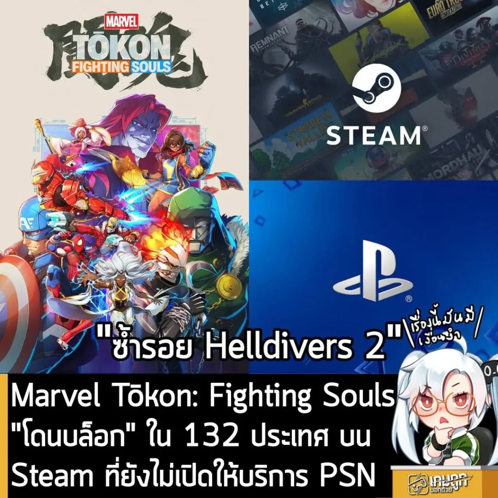 Marvel Tōkon: Fighting Souls "โดนบล็อก" ใน 132 ประเทศบน Steam ที่ยังไม่เปิดให้บริการ PSN