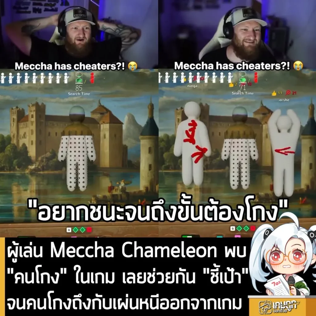ผู้เล่น Meccha Chameleon พบ "คนโกง" ในเกม เลยช่วยกัน "ชี้เป้า" จนคนโกงถึงกับเผ่นหนีออกจากเกม