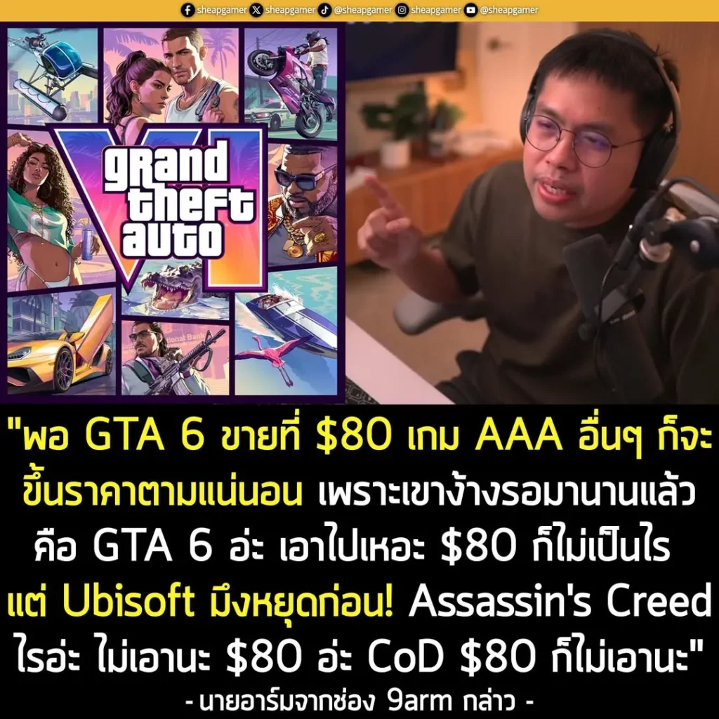 "ราคาเกมเนี่ย $70 คือไม่ขึ้นมานานแล้ว เงินมันก็เฟ้อขึ้นเรื่อยๆ ค่าครองชีพก็เพิ่มเรื่อยๆ ค่าพัฒนาเกมก็แพงขึ้นเรื่อยๆ ทำไมราคาเกมยังไม่ปรับสักที คำตอบคือ เกมเมอร์ซื้อที่ราคานี้ แล้วก็ไม่มีใครกล้าขึ้นราคา ถ้าจะมีใครสักคนที่กล้าขึ้นราคา เขาก็จะต้องเป็น GTA 6