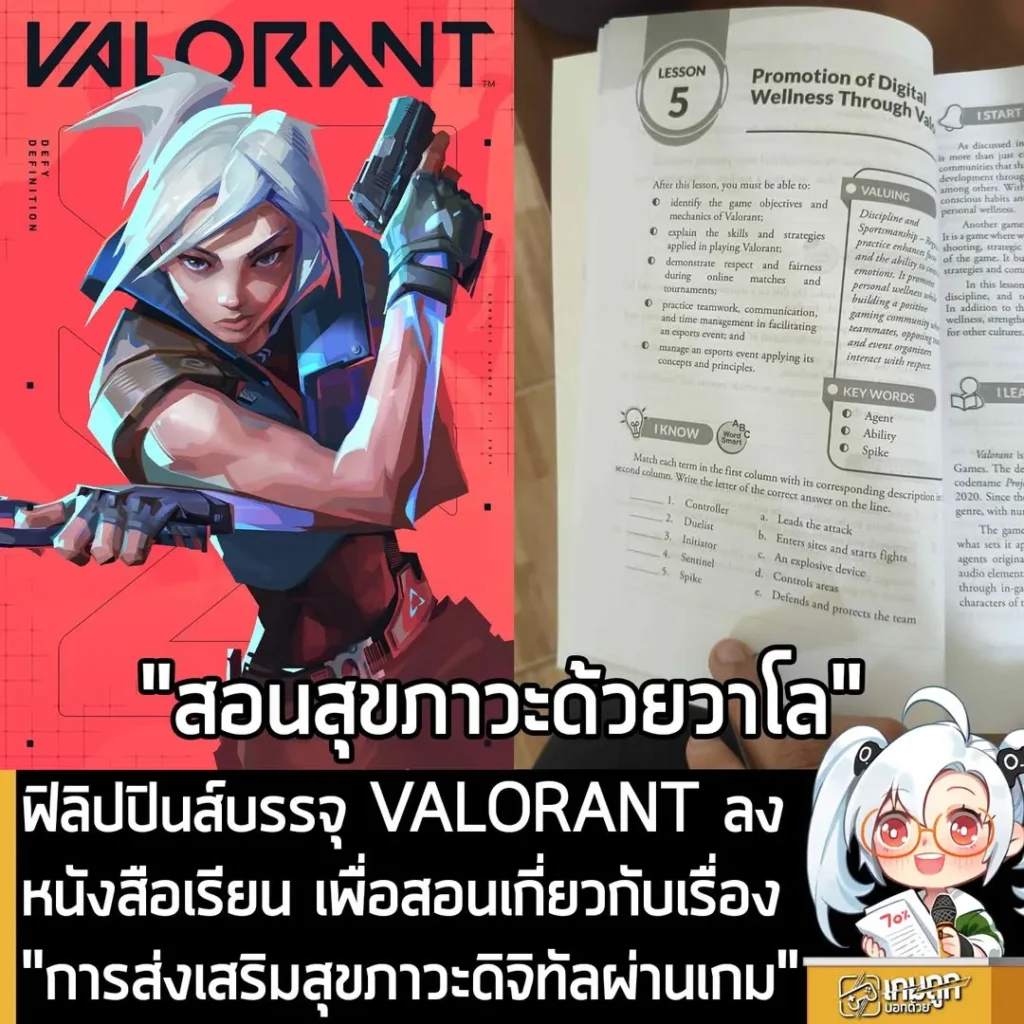 ฟิลิปปินส์บรรจุ VALORANT ลงหนังสือเรียน เพื่อสอนเกี่ยวกับเรื่อง "การส่งเสริมสุขภาวะดิจิทัลผ่านเกม"