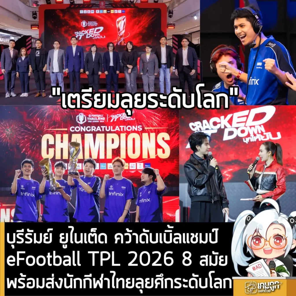 บุรีรัมย์ ยูไนเต็ด คว้าดับเบิ้ลแชมป์ eFootball Thailand Pro League 2026 สถิติ 8 สมัย พร้อมส่งนักกีฬาไทยลุยศึกระดับโลกที่สยามพารากอน