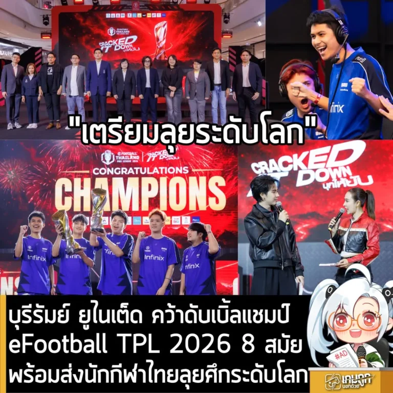 บุรีรัมย์ ยูไนเต็ด คว้าดับเบิ้ลแชมป์ eFootball Thailand Pro League 2026 สถิติ 8 สมัย พร้อมส่งนักกีฬาไทยลุยศึกระดับโลกที่สยามพารากอน